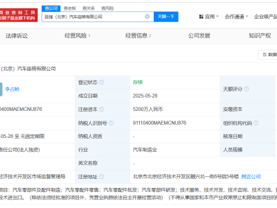 華域汽車北京新設座椅公司，注冊資本高達5200萬引關注