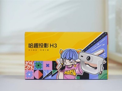哈趣H3投影儀評測：年輕人的租房神器，百元也能享受影院級體驗！