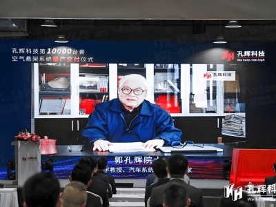 孔輝科技董事長(zhǎng)發(fā)聲：國(guó)產(chǎn)空懸供應(yīng)商困局，車(chē)企壓榨何時(shí)能止？