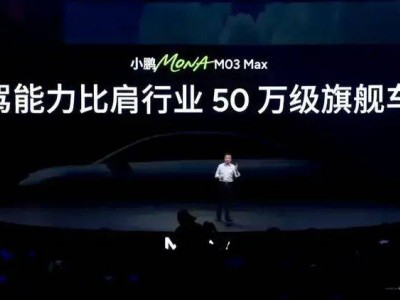小鵬MONA M03 Max頂配上市火爆，能否續(xù)寫年輕市場爆款傳奇？