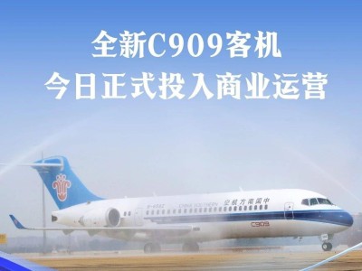 南航C909國產客機新添成員，武漢-汕頭航線首飛開啟商業運營