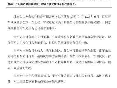 雷軍續任金山辦公名譽董事長，助力公司持續健康發展