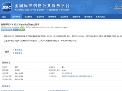 智能網聯汽車安全新標出爐：組合駕駛輔助系統將迎強制性國家標準