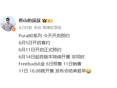 華為Pura 80系列盲約火爆，國(guó)產(chǎn)CMOS主攝引期待，6月14日開(kāi)售在即！
