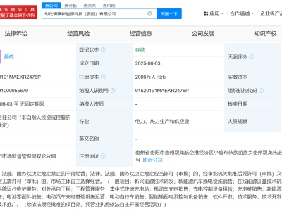 寧德時代在貴陽成立新能源科技公司 注冊資本2000萬