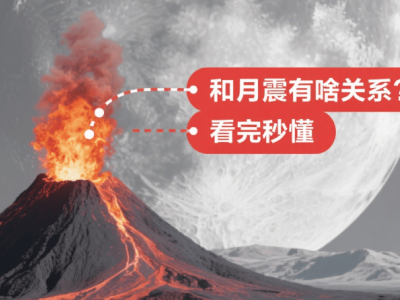 月球火山休眠了？還會不會醒？月震與火山噴發有何瓜葛？