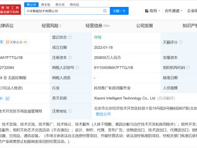 小米智能技術公司及其子公司增資頻繁，總額躍升至25.06億！