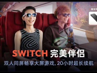 Switch2發售熱潮，VITURE XR眼鏡讓大屏游戲更自由暢快！