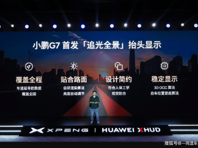 小鵬G7首發(fā)“追光全景”HUD，聯(lián)手華為能否再掀智能浪潮？