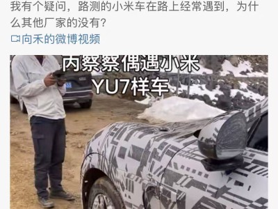 雷軍回應小米車頻繁路測：只為提升產品品質