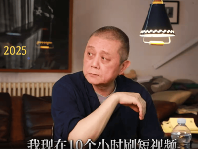 王朔自曝：日均刷10小時短視頻欲戒，又嘗鮮DeepSeek替代百度？