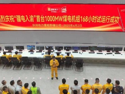 “疆電入渝”核心工程：石頭梅電廠1號機(jī)組邁入商業(yè)運營新時代