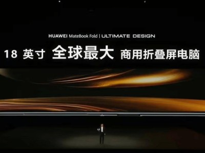 華為MateBook Fold非凡大師：鴻蒙折疊電腦，開啟智慧辦公新紀元