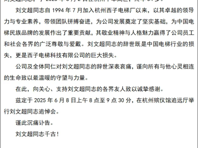 西子電梯痛失領航者：劉文超董事長逝世，享年54歲