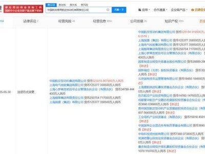多家企業(yè)增資入股，中國航發(fā)商發(fā)注冊資本躍升至約124.4億