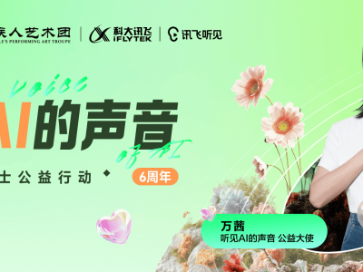科大訊飛六載“聽見AI聲音”，萬茜共助，讓愛無礙傳遞