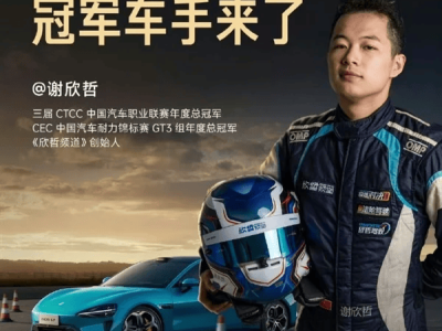 小米汽車高階駕駛培訓(xùn)啟航，謝欣哲親臨授課展現(xiàn)冠軍風(fēng)采！