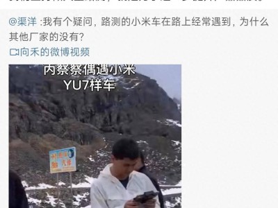 小米YU7路測爭議背后，雷軍如何回應？華為自研5G手表搶鏡