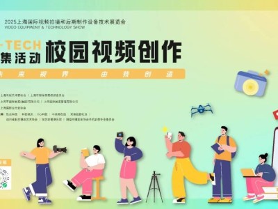未來視界由你創(chuàng)造！V-TECH校園視頻創(chuàng)作大賽正式啟動(dòng)