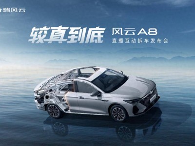 風云A8直播拆車秀真章，鯤鵬混動加持，7.99萬起售掀起品質(zhì)風暴