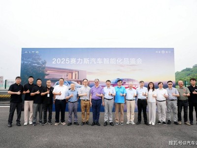 賽力斯汽車智能化品鑒會：山城論劍，共探汽車產業高質量發展之路