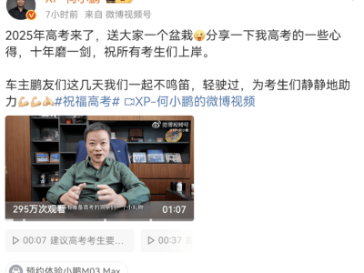 何小鵬溫馨倡議：高考期間，車主們請(qǐng)按下“靜音鍵”，為考生護(hù)航
