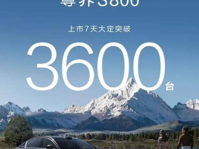 尊界S800熱銷！上市一周大定量突破3600，華為技術加持成亮點