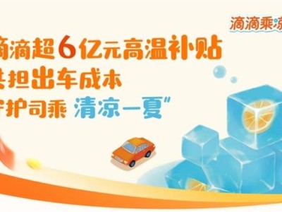 滴滴豪擲6億！連續(xù)三月發(fā)放高溫補貼，只為司機師傅能開空調(diào)