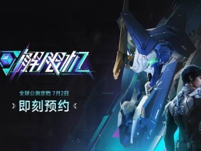 《解限機》公測倒計時！7月2日全球玩家共赴科幻機甲盛宴