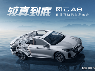 奇瑞直播拆17萬公里老車，新款風(fēng)云A8品質(zhì)亮相，能否征服市場(chǎng)？
