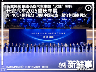 長安汽車重慶車展秀肌肉：全球布局，新能源戰略領跑未來？