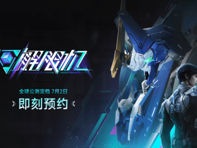 《解限機》7月2日公測啟航，機戰熱潮即將席卷全球