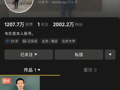 韋東奕抖音粉絲破2000萬！學術大神漲粉奇跡背后的四大推手