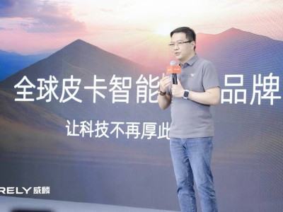 RELY威麟R08全球首發(fā)：東方美學(xué)與智能科技的完美碰撞