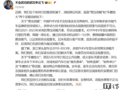 比亞迪李云飛詳解“常壓油箱”合規性，反擊“車圈恒大”惡意舉報