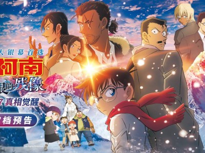 《名偵探柯南》新劇場版來襲！《獨眼的殘像》6月27日內地上映