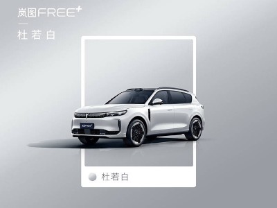 嵐圖FREE+新車色亮相，中大型SUV定位，搭載華為ADS4，本月預售在即