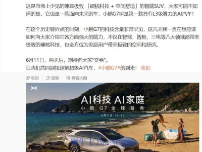 小鵬G7全球首秀在即，何小鵬揭秘：L3級算力AI汽車新紀(jì)元？