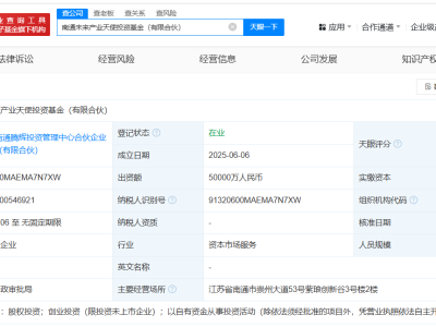 南通5億天使投資基金正式成立，助力未來產業發展新篇章