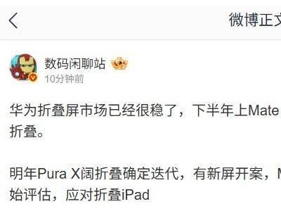 華為Pura X闊折疊手機明年迭代，新屏幕方案引期待