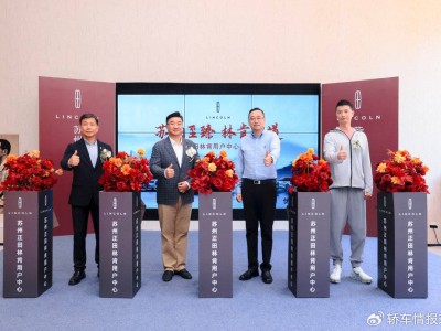 林肯“星火燎原”燃動蘇州，正田林肯用戶中心盛大啟幕美式豪華新體驗