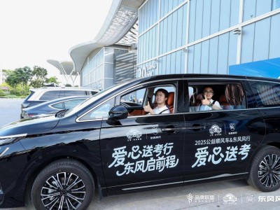 東風柳汽愛心送考：企業的溫度，在于行動的力量