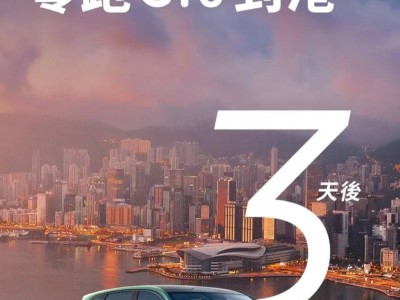 零跑C10香港車展炫酷登場，內地起售價12.28萬元，配置亮點搶先看！