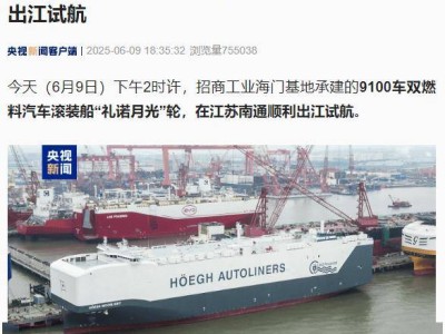 碳中和燃料新紀(jì)元！9100車(chē)“禮諾月光”滾裝船順利出江試航