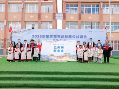 京東方“照亮成長路”公益新程：科技之光，溫暖高原未來