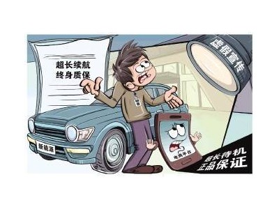 商品虛假宣傳頻發(fā)，消費(fèi)者維權(quán)為何難獲“退一賠三”？