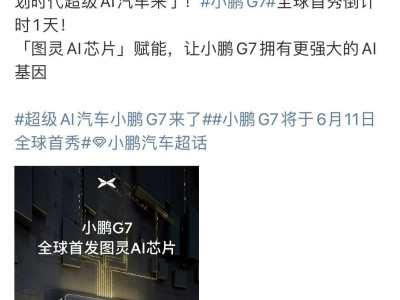 小鵬G7全球首發圖靈AI芯片，L3級算力智能SUV即將亮相
