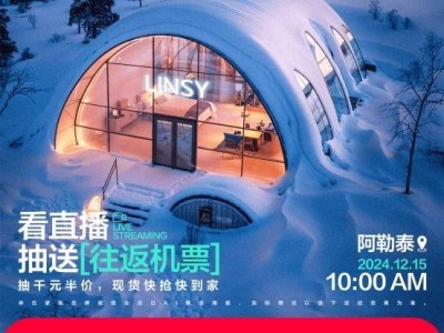 林氏木業繁花系列冰雪派對，法式奶油風家居如何引爆新消費潮流？