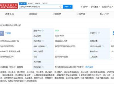 華工科技與立訊精密聯手！蘇州新成立科技公司，注冊資本高達2億