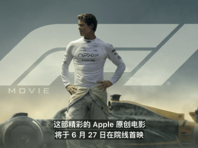 蘋果原創(chuàng)電影《F1：狂飆飛車》6月27日震撼上映，布拉德·皮特領銜主演